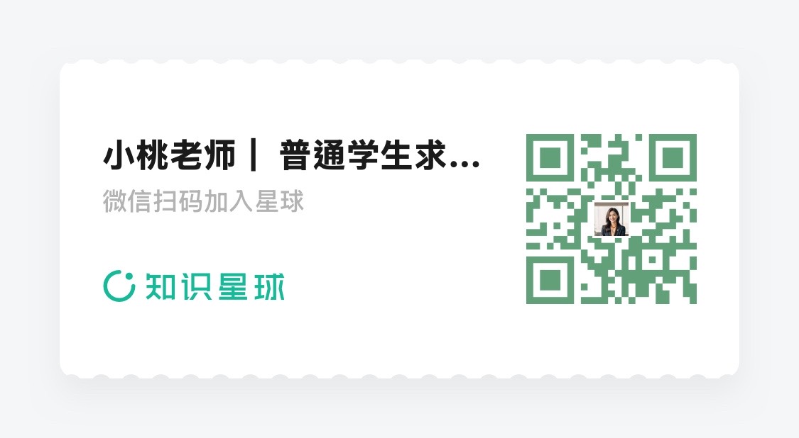 小桃老师普通学生求职机会库知识星球购买二维码