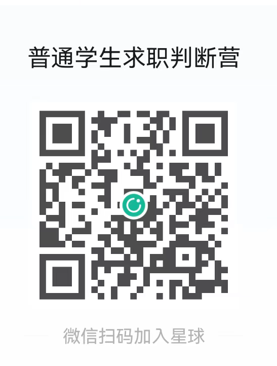 普通学生求职判断营知识星球二维码