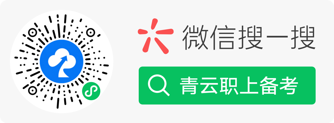 微信搜一搜：青云职上备考