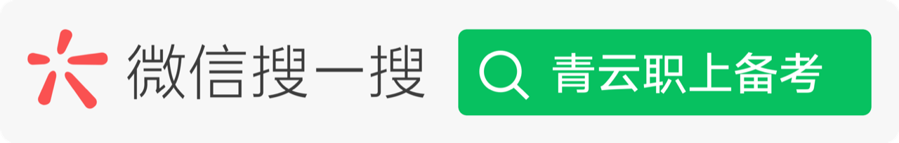 微信搜一搜：青云职上备考
