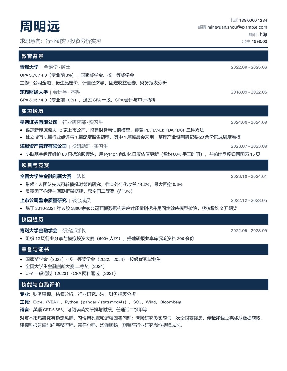 简约财务风简历模板预览